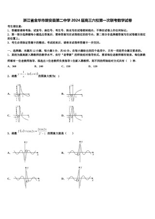 浙江省金华市磐安县第二中学2024届高三六校第一次联考数学试卷含解析.doc