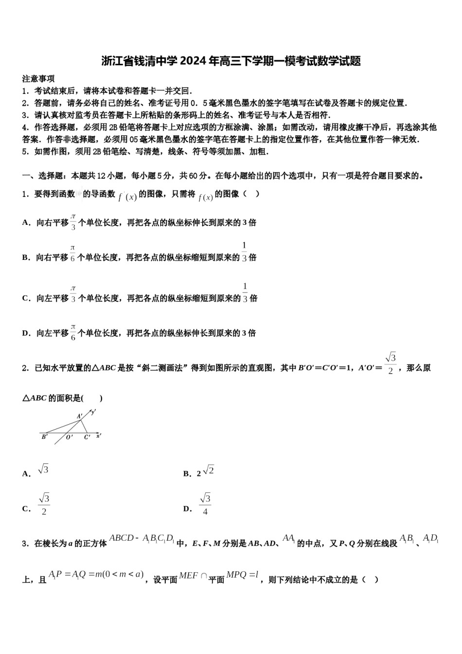 浙江省钱清中学2024年高三下学期一模考试数学试题含解析.doc_第1页