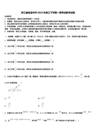 浙江省钱清中学2024年高三下学期一模考试数学试题含解析.doc