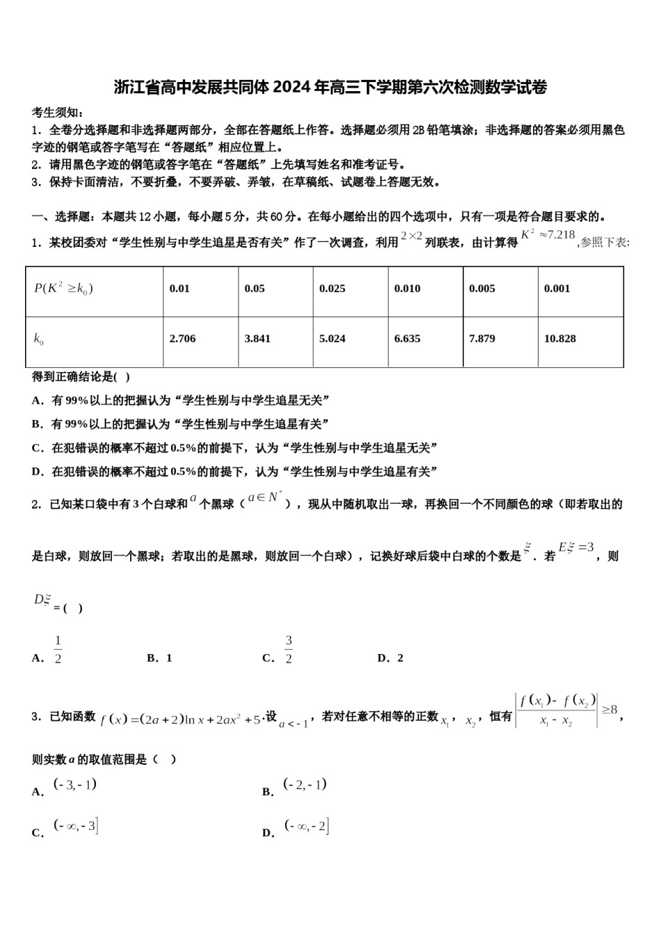 浙江省高中发展共同体2024年高三下学期第六次检测数学试卷含解析.doc_第1页