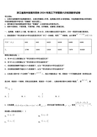 浙江省高中发展共同体2024年高三下学期第六次检测数学试卷含解析.doc