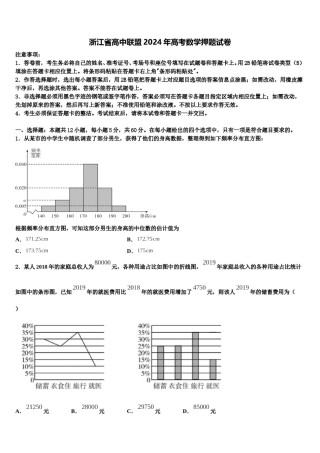 浙江省高中联盟2024年高考数学押题试卷含解析.doc