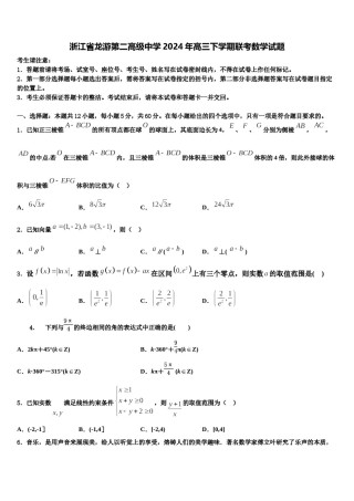 浙江省龙游第二高级中学2024年高三下学期联考数学试题含解析.doc