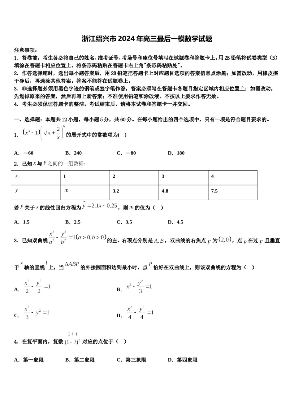 浙江绍兴市2024年高三最后一模数学试题含解析.doc_第1页