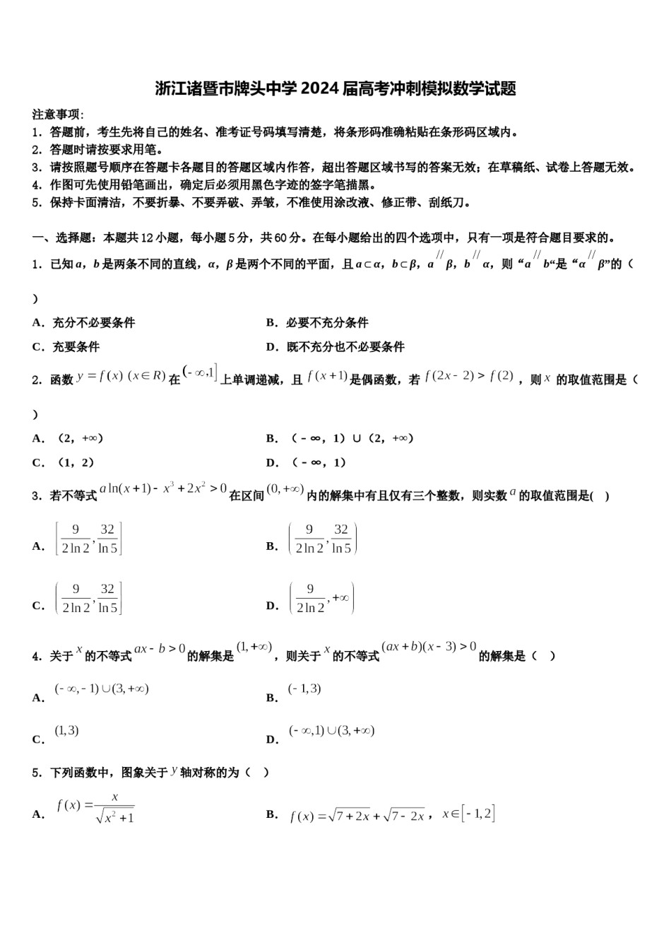 浙江诸暨市牌头中学2024届高考冲刺模拟数学试题含解析.doc_第1页