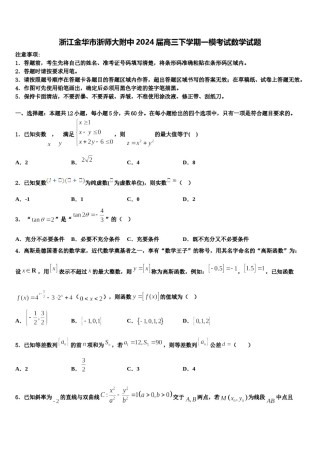 浙江金华市浙师大附中2024届高三下学期一模考试数学试题含解析.doc