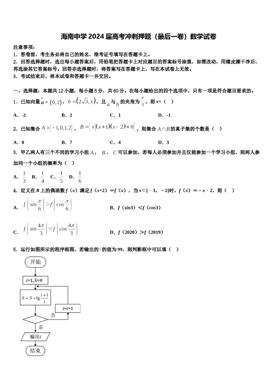 海南中学2024届高考冲刺押题（最后一卷）数学试卷含解析.doc_第1页