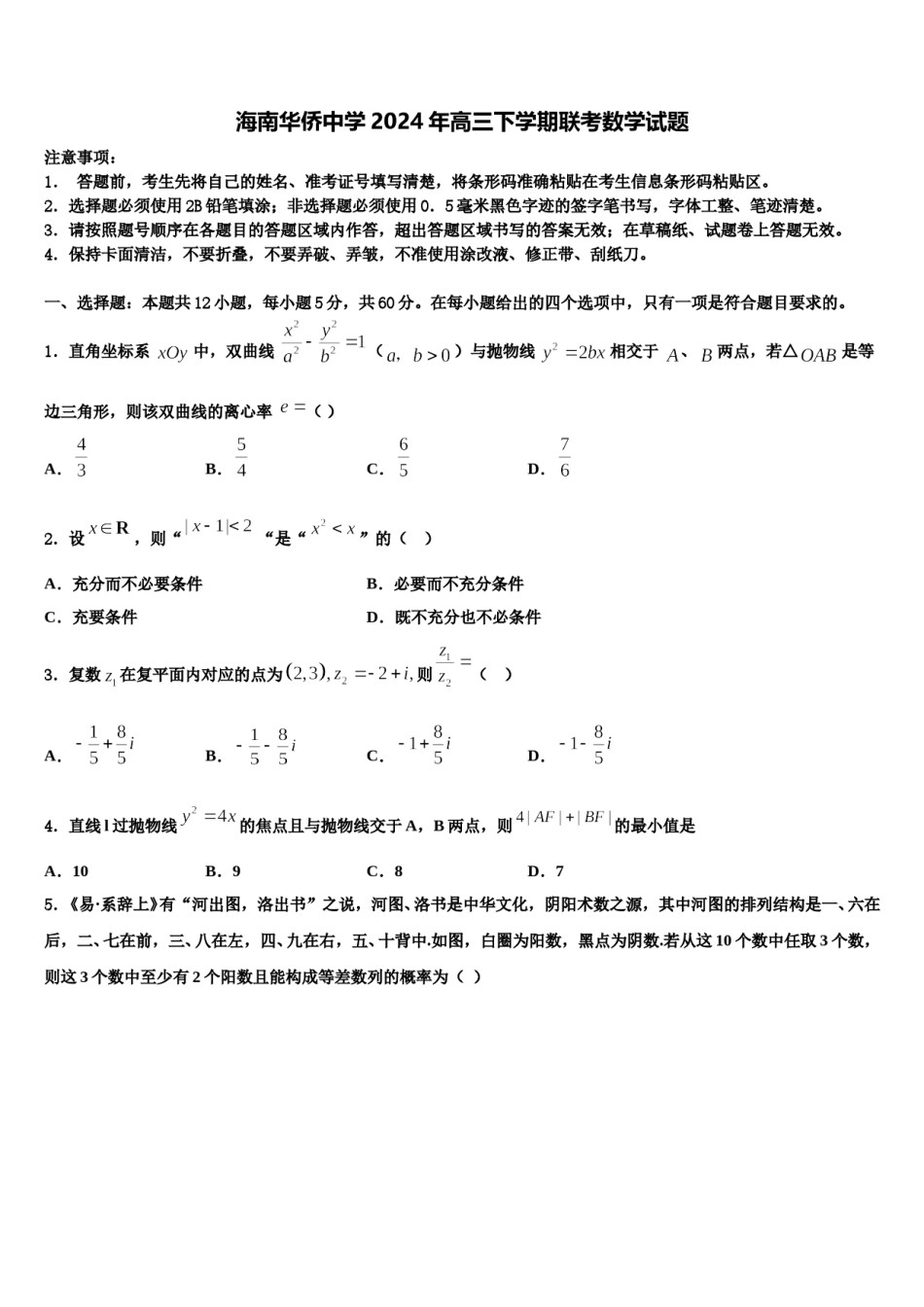 海南华侨中学2024年高三下学期联考数学试题含解析.doc_第1页