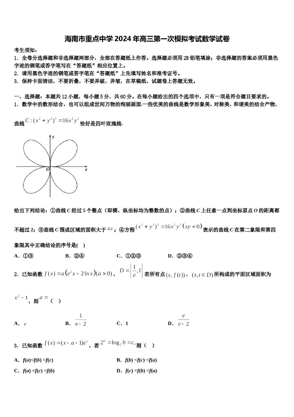 海南市重点中学2024年高三第一次模拟考试数学试卷含解析.doc_第1页