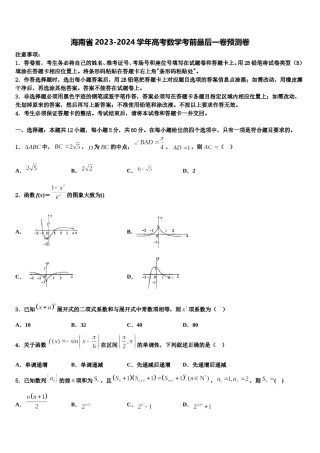 海南省2023-2024学年高考数学考前最后一卷预测卷含解析.doc