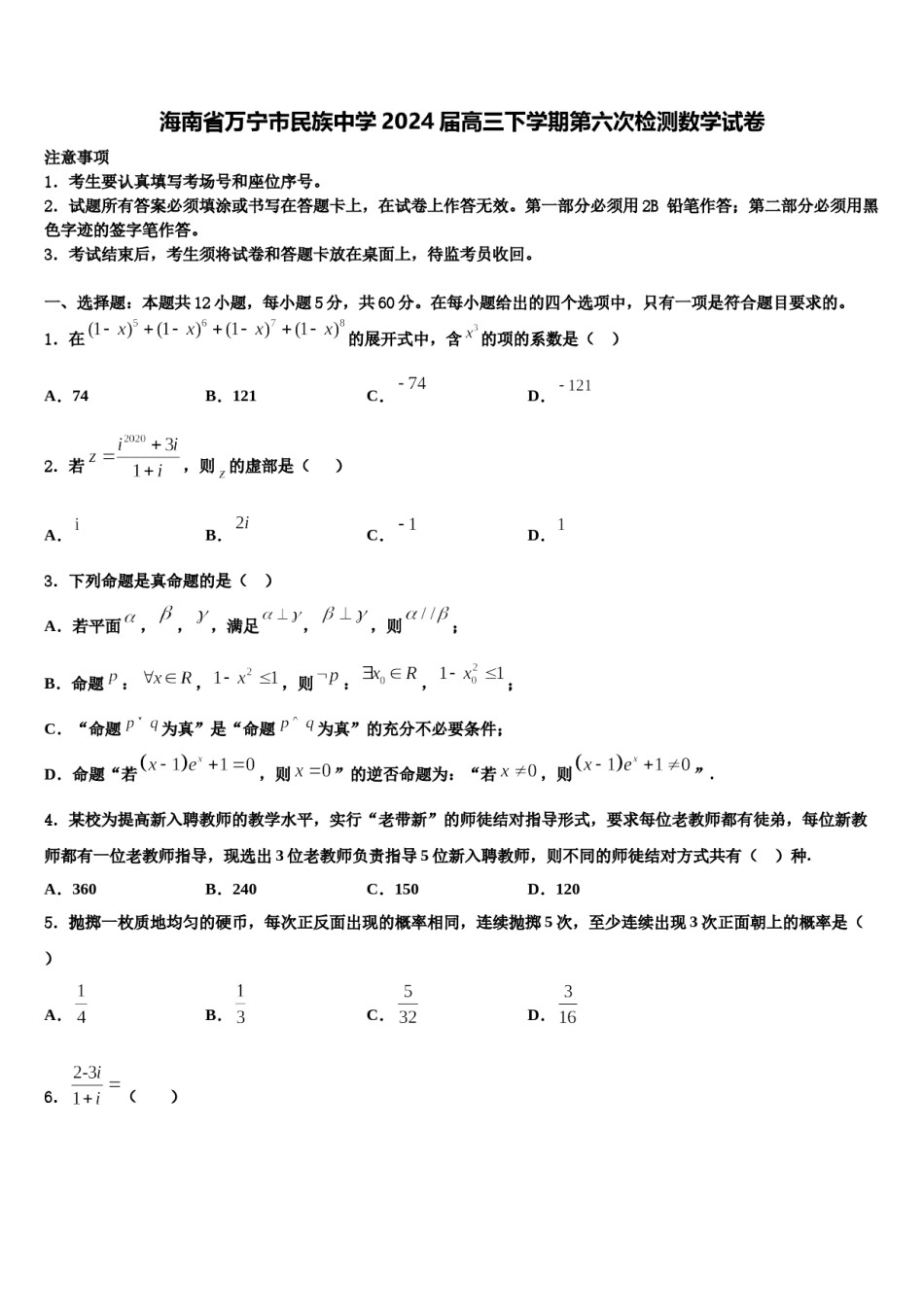 海南省万宁市民族中学2024届高三下学期第六次检测数学试卷含解析.doc_第1页