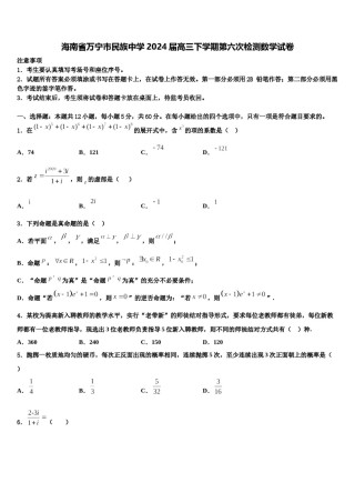 海南省万宁市民族中学2024届高三下学期第六次检测数学试卷含解析.doc