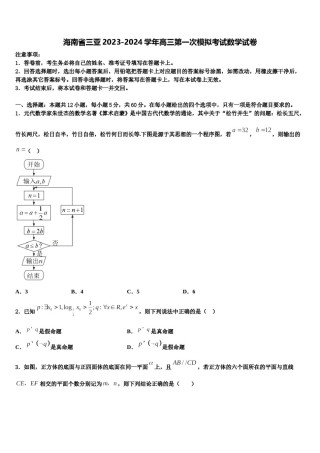 海南省三亚2023-2024学年高三第一次模拟考试数学试卷含解析.doc