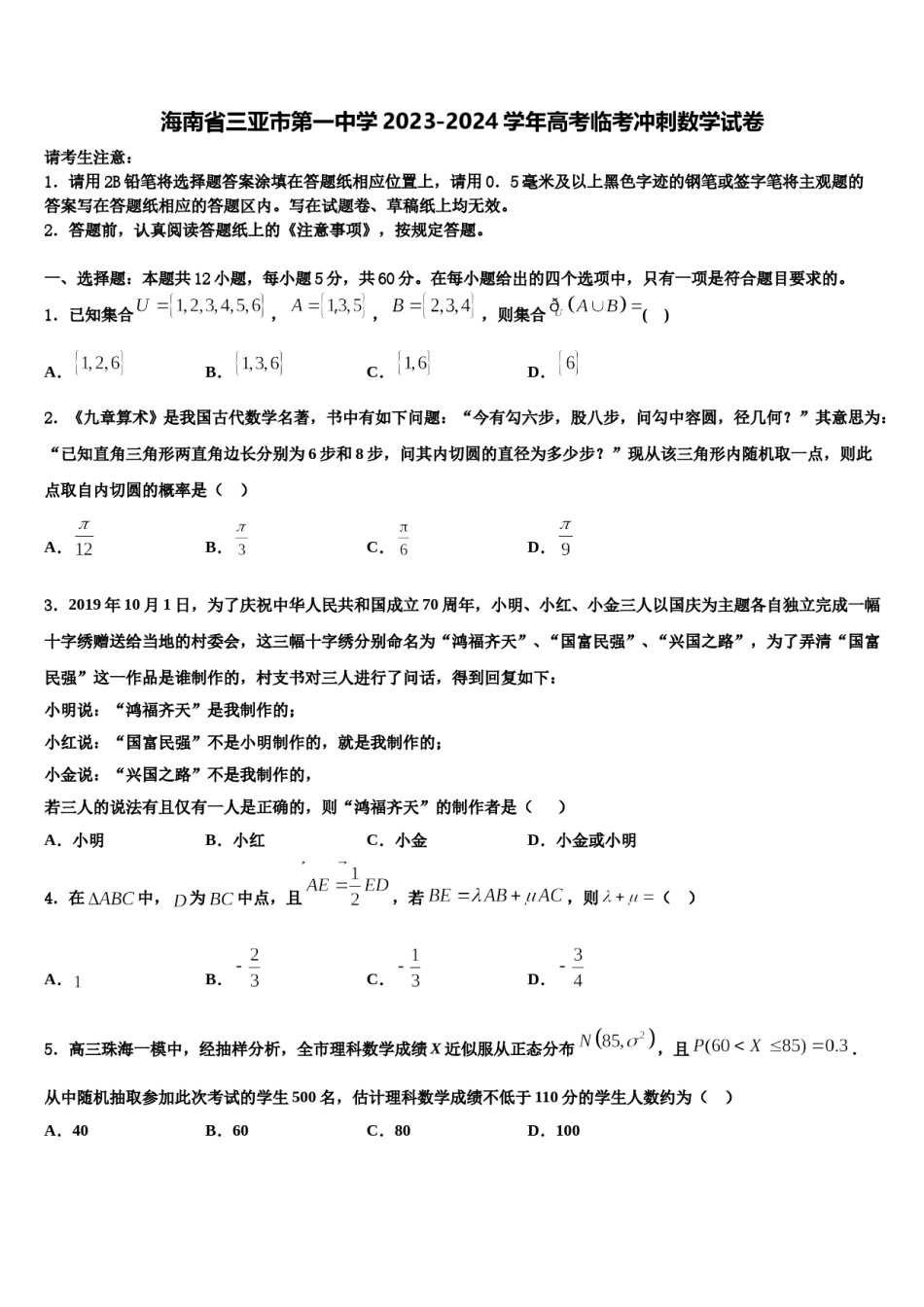 海南省三亚市第一中学2023-2024学年高考临考冲刺数学试卷含解析.doc_第1页
