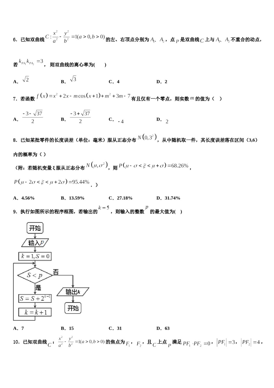海南省三亚市第一中学2023-2024学年高考临考冲刺数学试卷含解析.doc_第2页