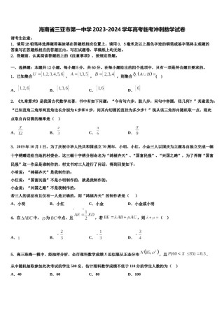 海南省三亚市第一中学2023-2024学年高考临考冲刺数学试卷含解析.doc
