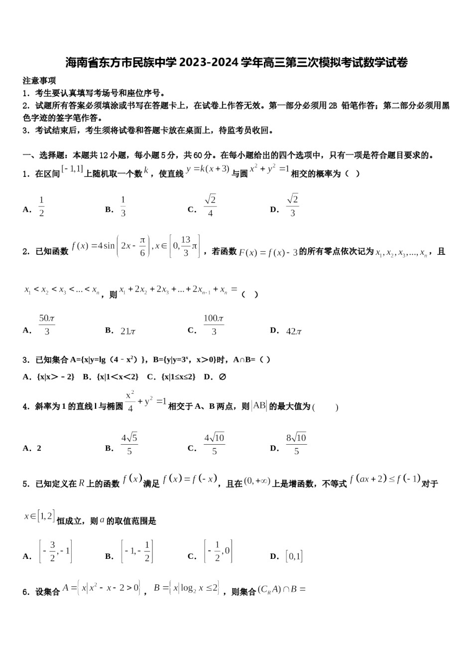 海南省东方市民族中学2023-2024学年高三第三次模拟考试数学试卷含解析.doc_第1页