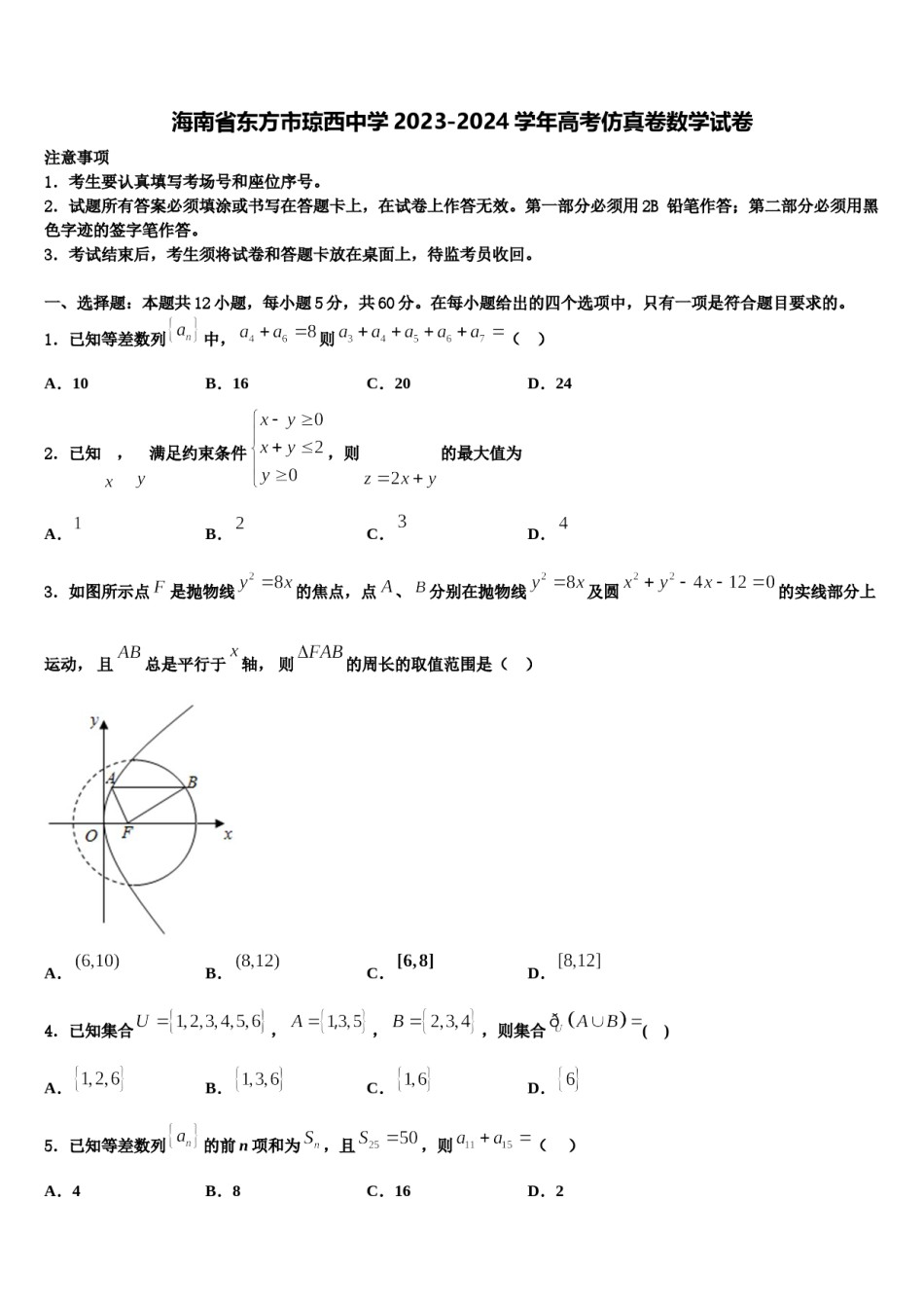 海南省东方市琼西中学2023-2024学年高考仿真卷数学试卷含解析.doc_第1页