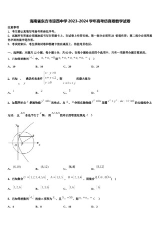 海南省东方市琼西中学2023-2024学年高考仿真卷数学试卷含解析.doc