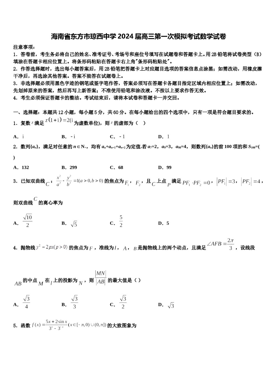 海南省东方市琼西中学2024届高三第一次模拟考试数学试卷含解析.doc_第1页