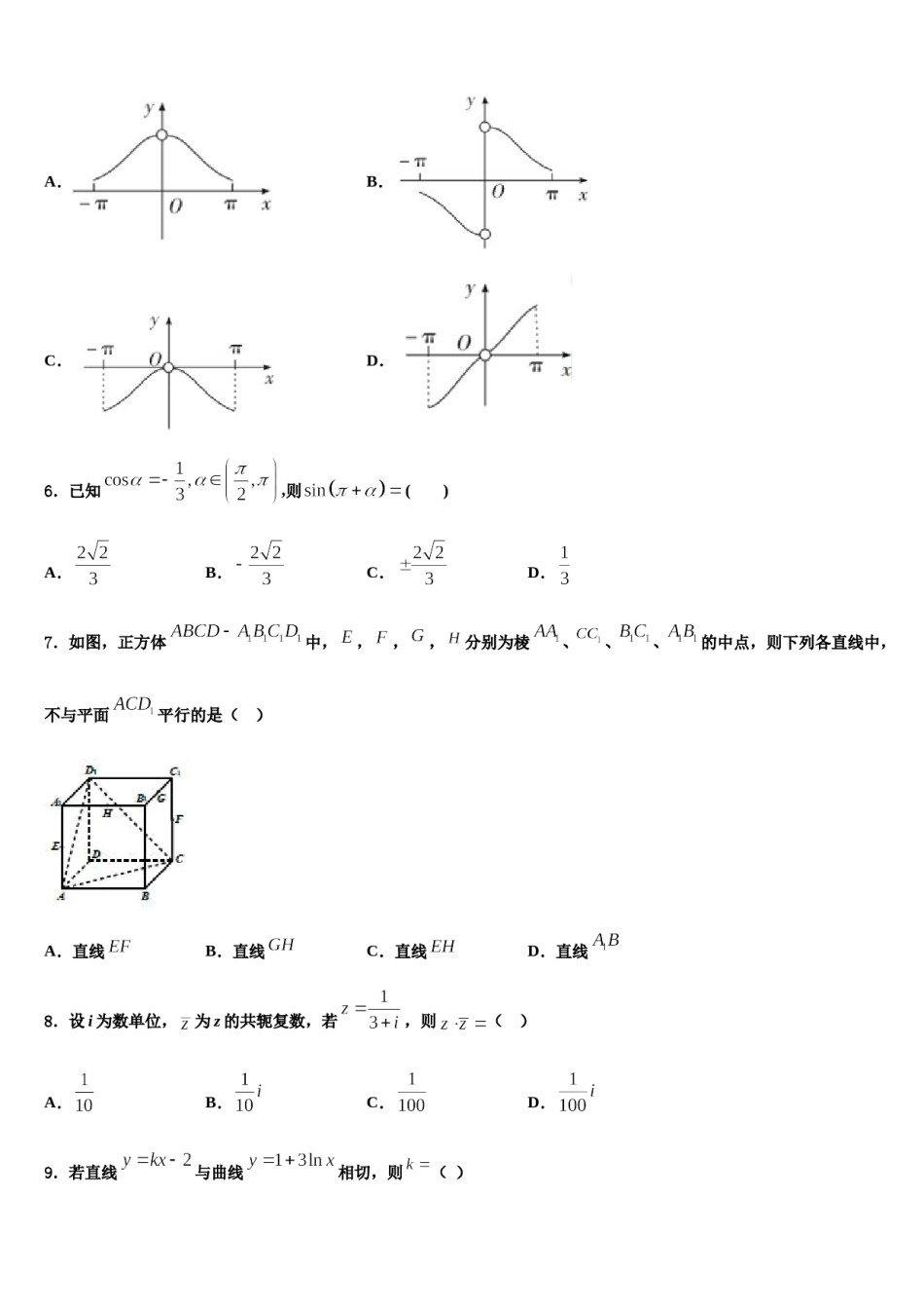 海南省东方市琼西中学2024届高三第一次模拟考试数学试卷含解析.doc_第2页