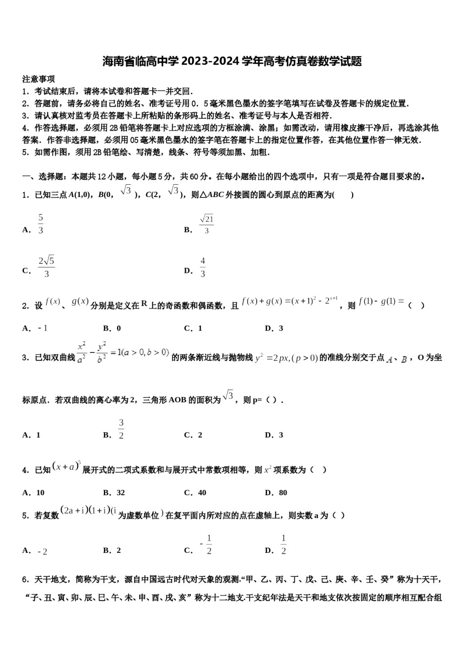 海南省临高中学2023-2024学年高考仿真卷数学试题含解析.doc_第1页