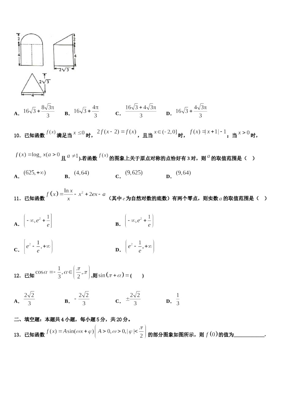 海南省临高中学2023-2024学年高考仿真卷数学试题含解析.doc_第3页