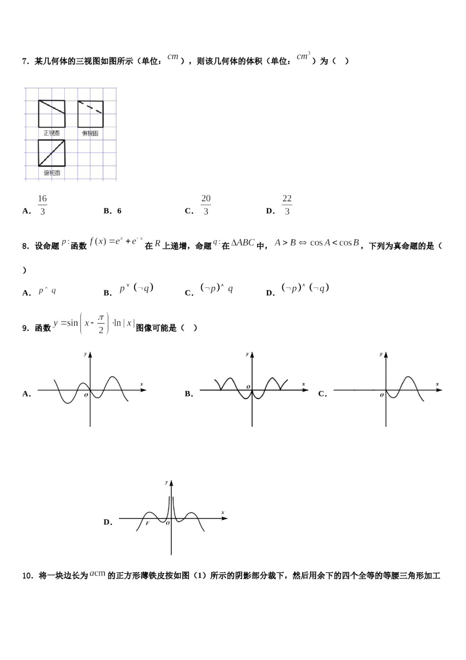 海南省临高县二中2023-2024学年高三（最后冲刺）数学试卷含解析.doc_第3页