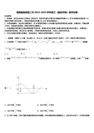 海南省临高县二中2023-2024学年高三（最后冲刺）数学试卷含解析.doc