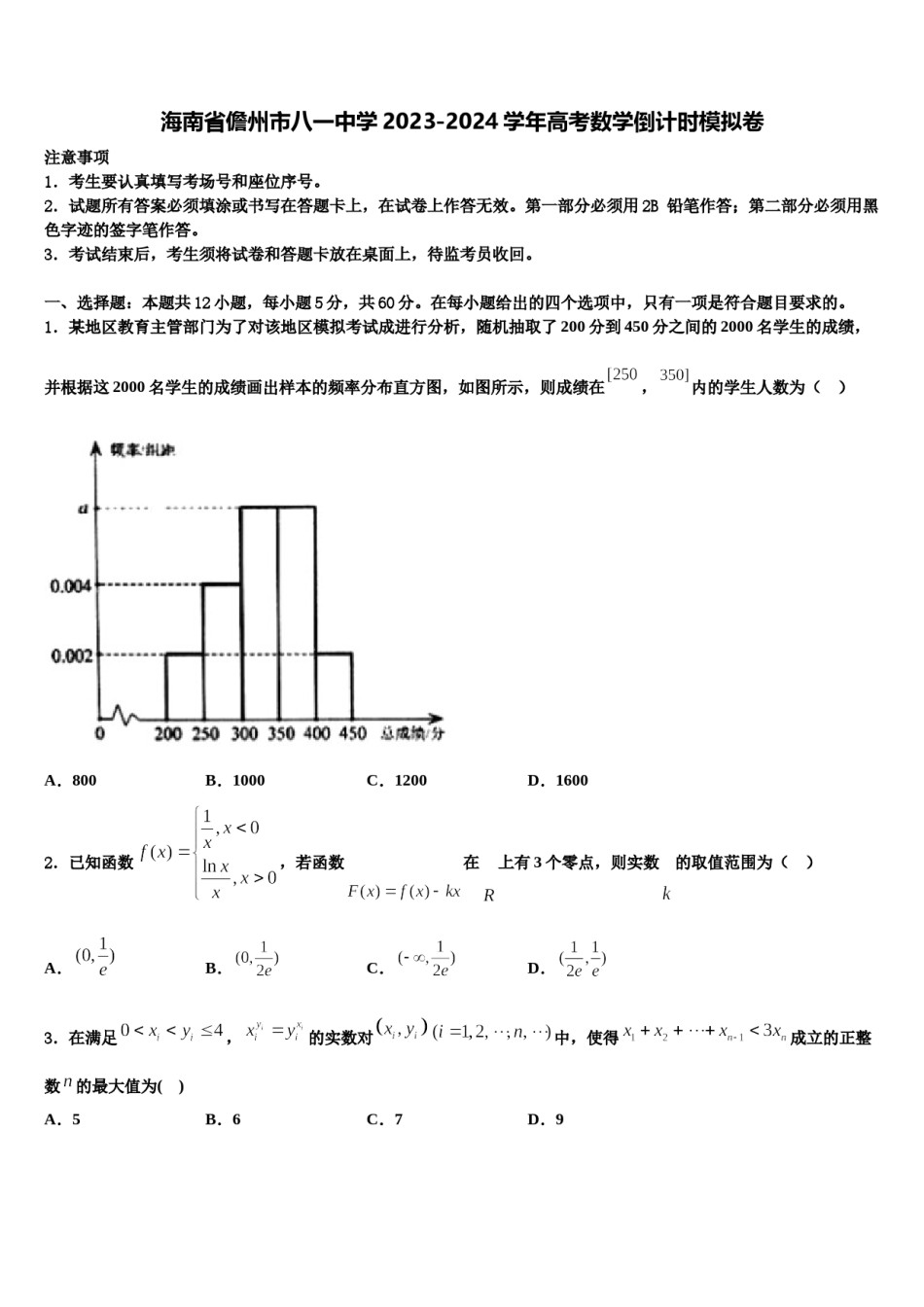 海南省儋州市八一中学2023-2024学年高考数学倒计时模拟卷含解析.doc_第1页