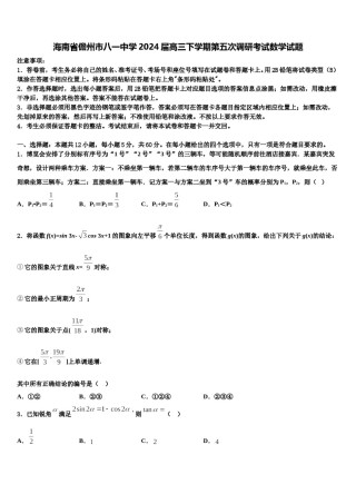 海南省儋州市八一中学2024届高三下学期第五次调研考试数学试题含解析.doc