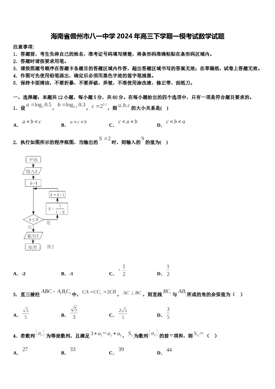 海南省儋州市八一中学2024年高三下学期一模考试数学试题含解析.doc_第1页
