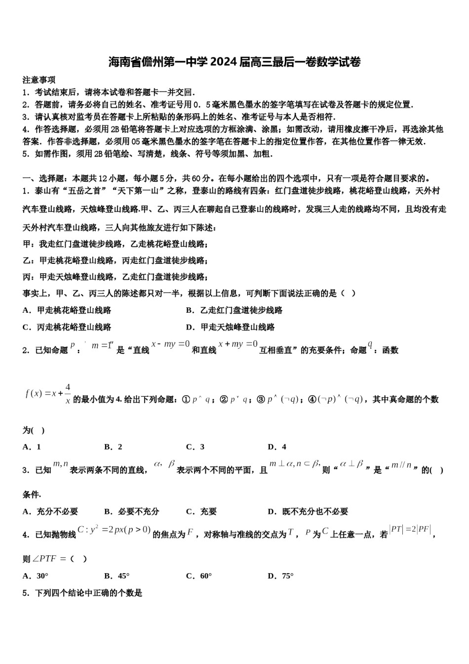 海南省儋州第一中学2024届高三最后一卷数学试卷含解析.doc_第1页
