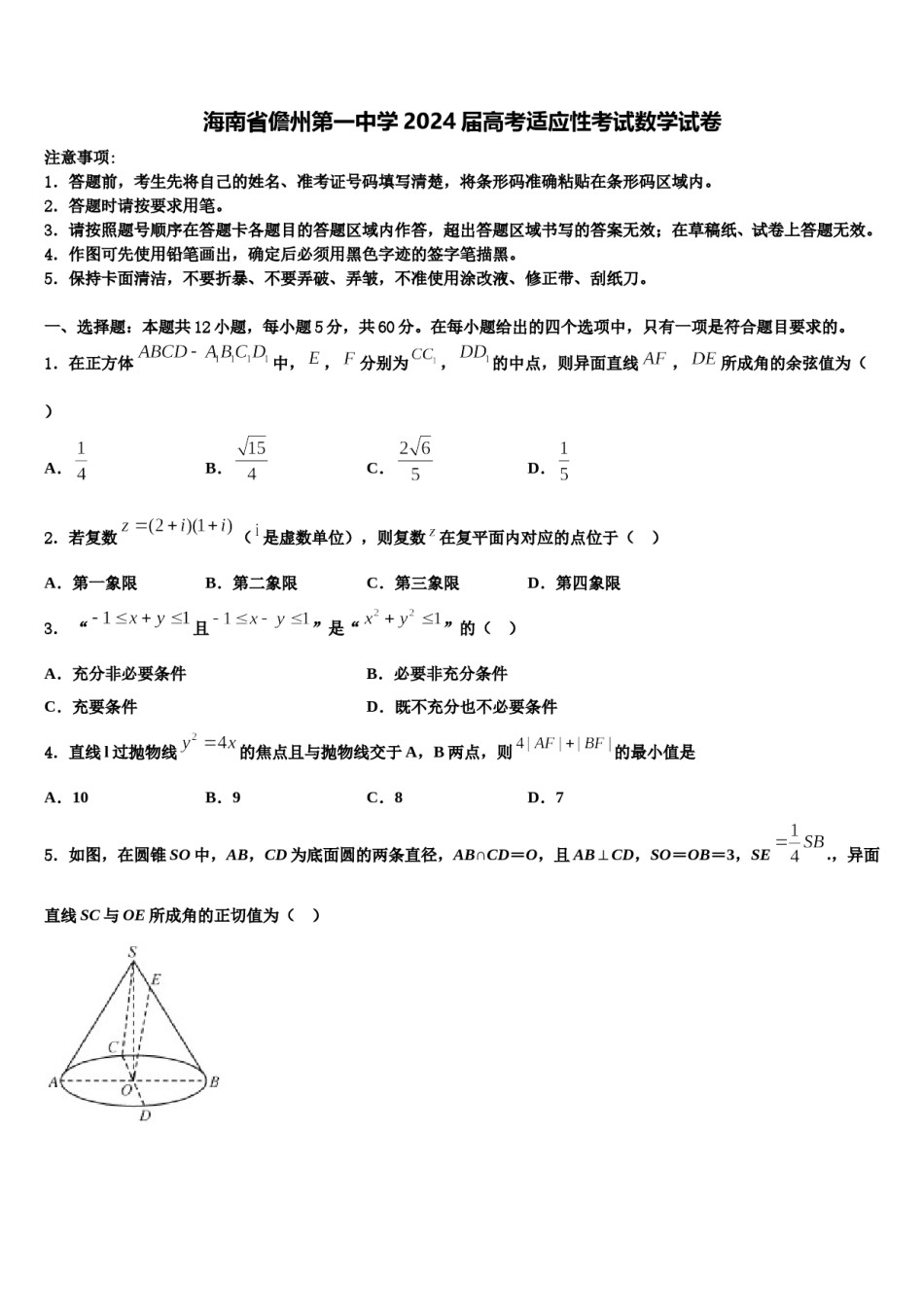 海南省儋州第一中学2024届高考适应性考试数学试卷含解析.doc_第1页