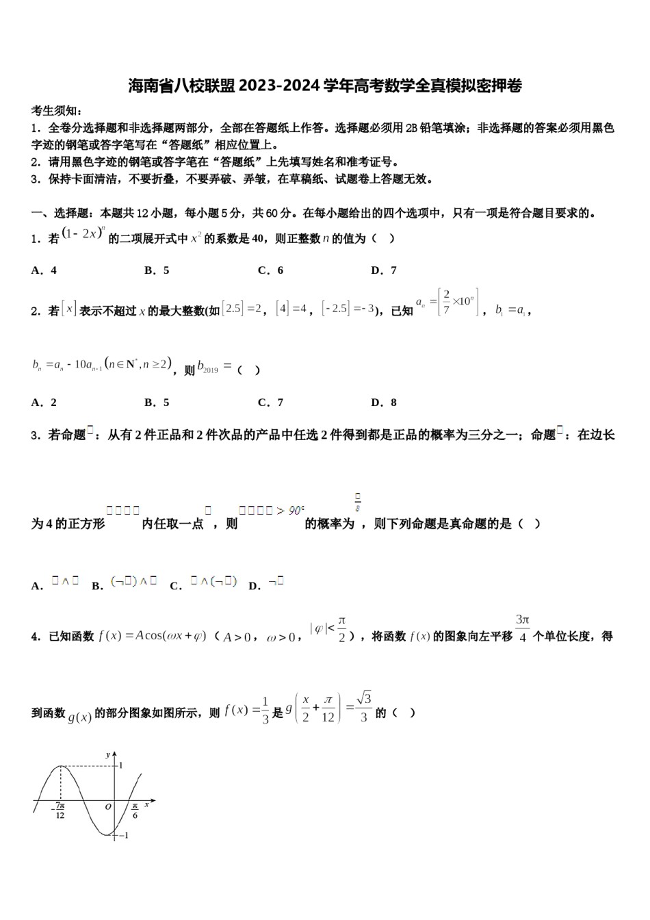 海南省八校联盟2023-2024学年高考数学全真模拟密押卷含解析.doc_第1页