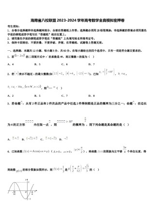 海南省八校联盟2023-2024学年高考数学全真模拟密押卷含解析.doc
