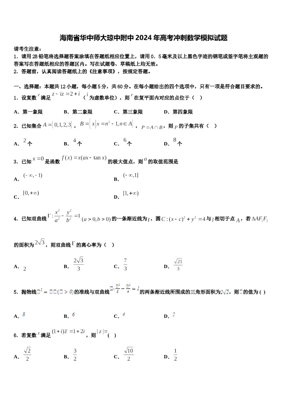 海南省华中师大琼中附中2024年高考冲刺数学模拟试题含解析.doc_第1页