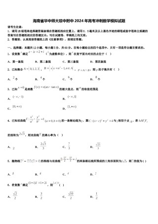 海南省华中师大琼中附中2024年高考冲刺数学模拟试题含解析.doc