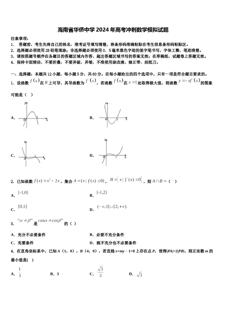 海南省华侨中学2024年高考冲刺数学模拟试题含解析.doc_第1页