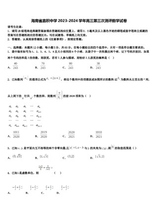 海南省嘉积中学2023-2024学年高三第三次测评数学试卷含解析.doc