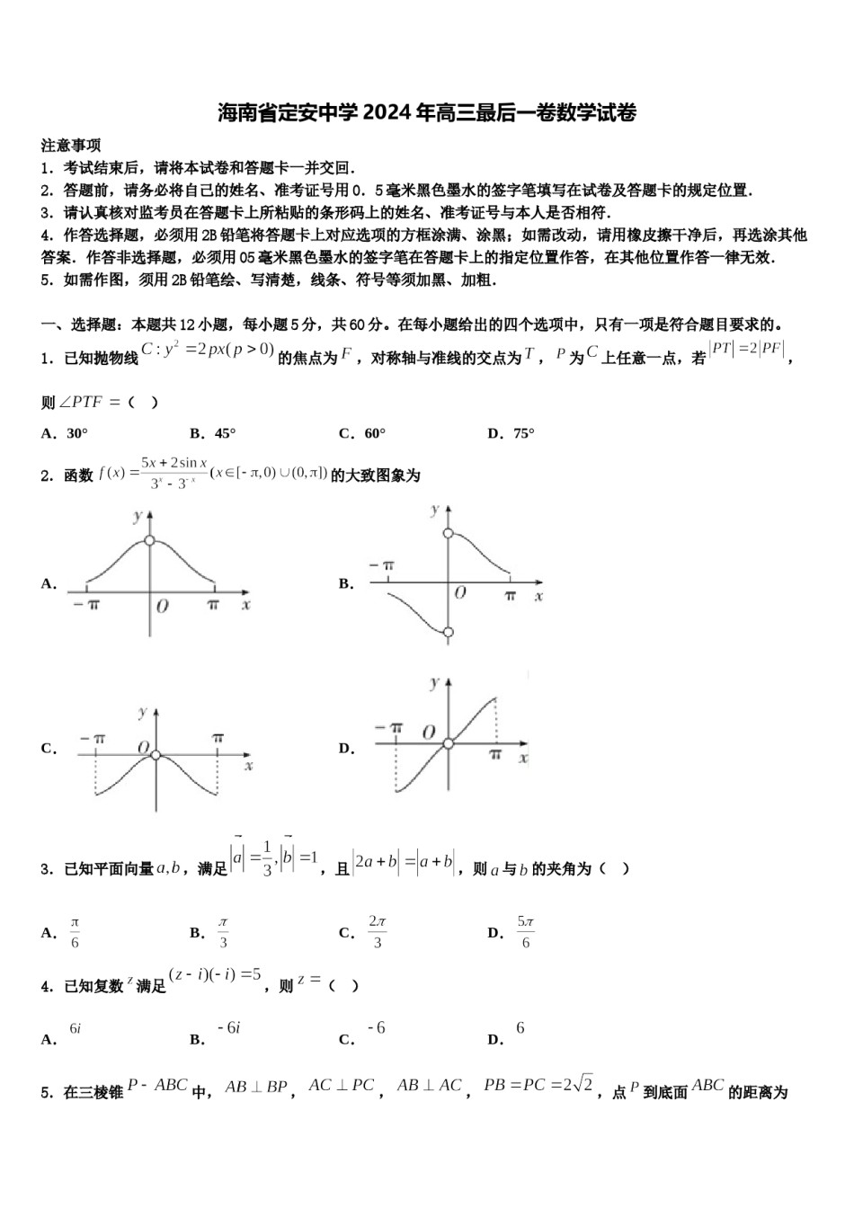海南省定安中学2024年高三最后一卷数学试卷含解析.doc_第1页