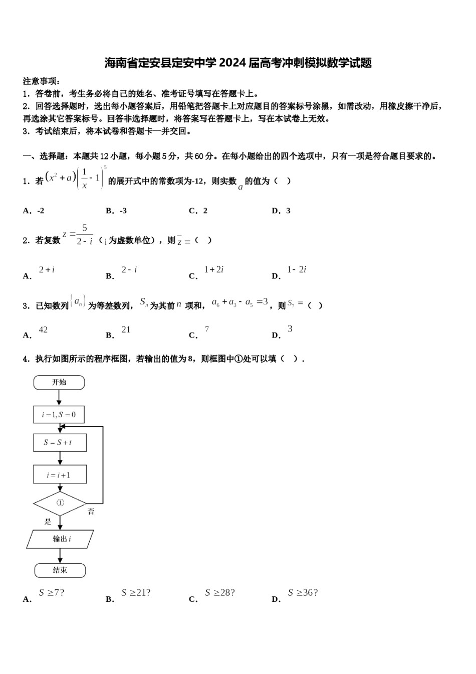 海南省定安县定安中学2024届高考冲刺模拟数学试题含解析.doc_第1页