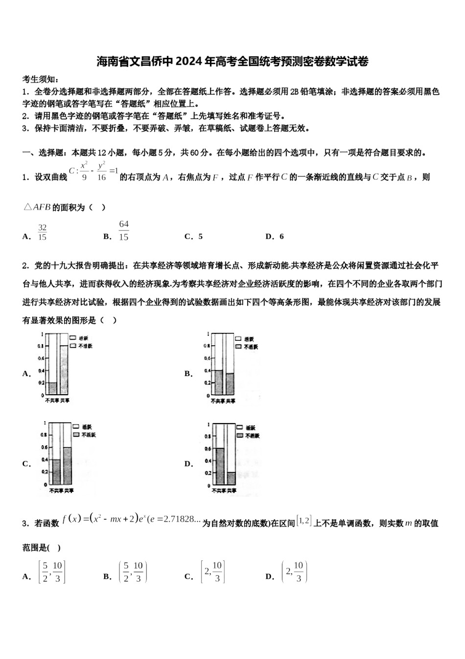 海南省文昌侨中2024年高考全国统考预测密卷数学试卷含解析.doc_第1页