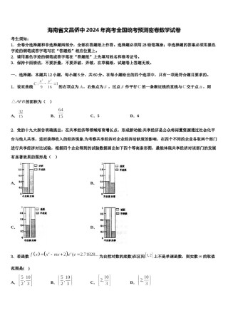 海南省文昌侨中2024年高考全国统考预测密卷数学试卷含解析.doc