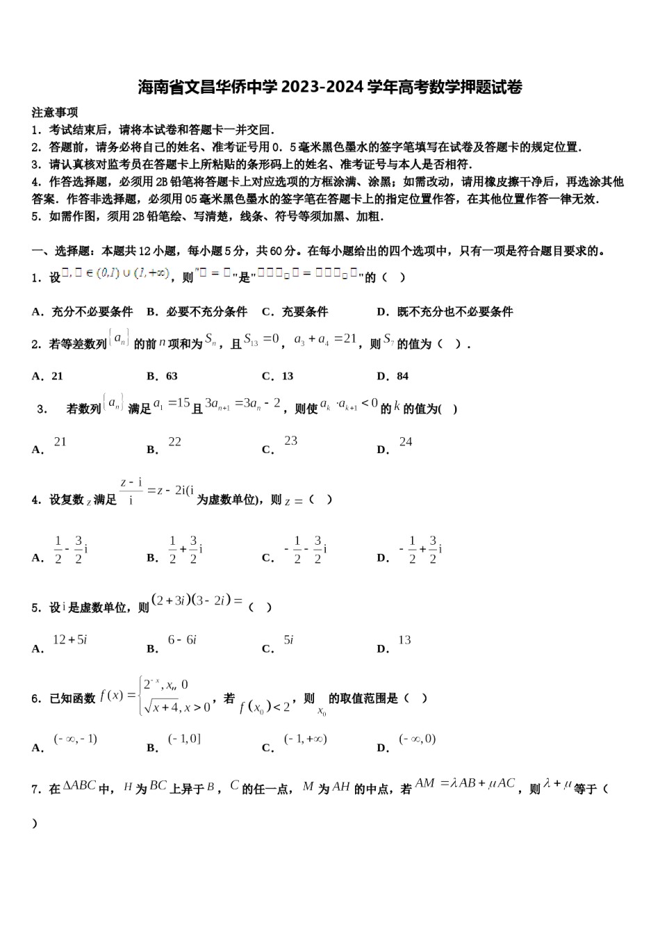 海南省文昌华侨中学2023-2024学年高考数学押题试卷含解析.doc_第1页
