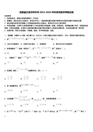 海南省文昌华侨中学2023-2024学年高考数学押题试卷含解析.doc