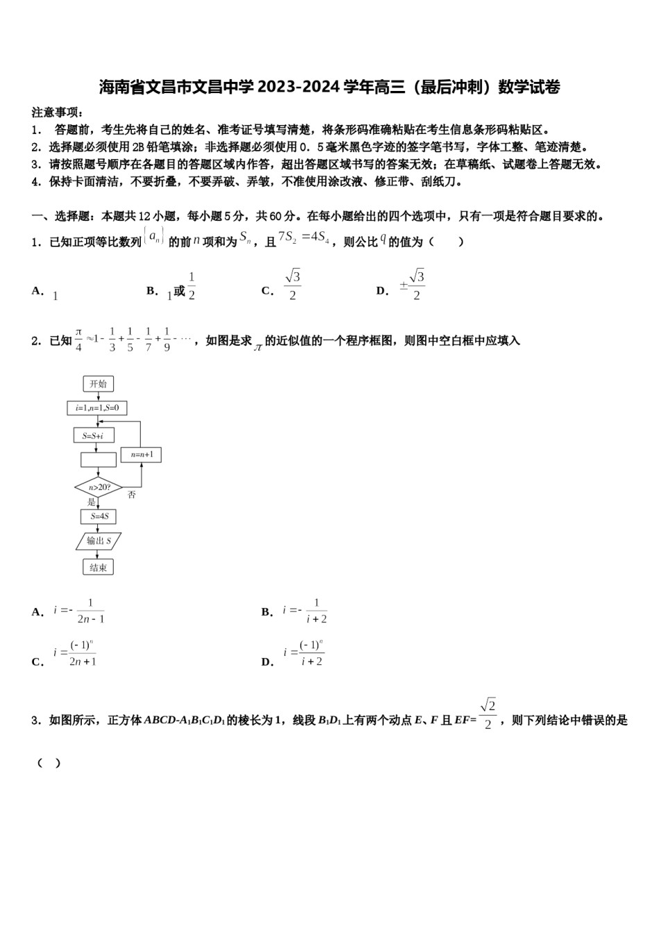 海南省文昌市文昌中学2023-2024学年高三（最后冲刺）数学试卷含解析.doc_第1页