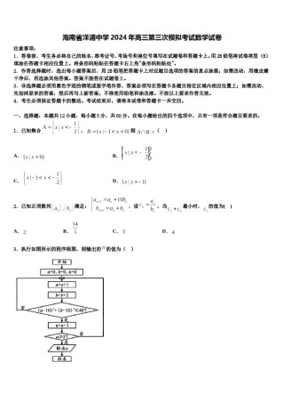 海南省洋浦中学2024年高三第三次模拟考试数学试卷含解析.doc