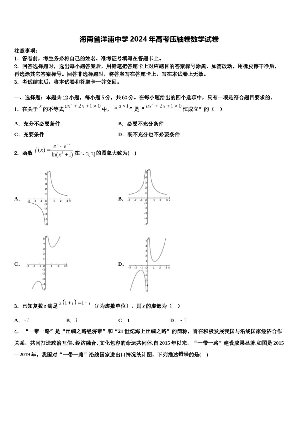 海南省洋浦中学2024年高考压轴卷数学试卷含解析.doc_第1页