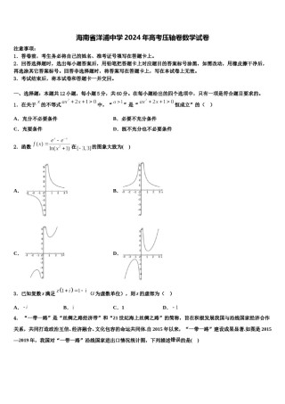 海南省洋浦中学2024年高考压轴卷数学试卷含解析.doc